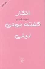 تصویر  انگار گفته بودي ليلي