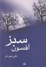تصویر  افسون سبز