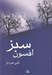 تصویر  افسون سبز