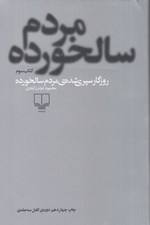 تصویر  روزگار سپري شده ي مردم سالخورده 3 (دوره 3 جلدي)