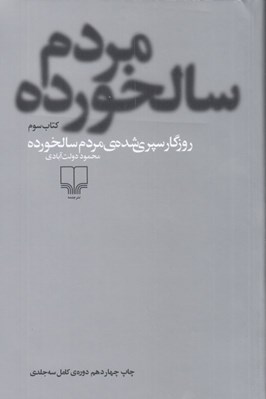 تصویر  روزگار سپري شده ي مردم سالخورده 3 (دوره 3 جلدي)