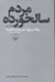 تصویر  روزگار سپري شده ي مردم سالخورده 3 (دوره 3 جلدي)