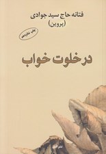 تصویر  در خلوت خواب