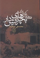 تصویر  قصه هاي كوتاه براي بچه هاي ريش دار
