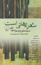 تصویر  شعر رهائي است (نمونه هايي از شعر امروز ايران)