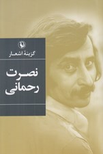 تصویر  گزينه اشعار نصرت رحماني