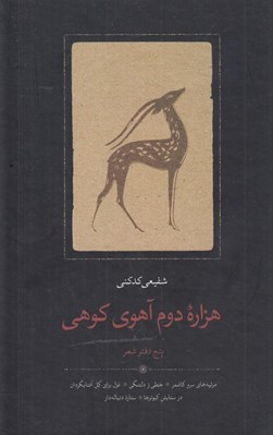 تصویر  هزاره دوم آهوي كوهي (پنج دفتر شعر)