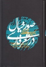 تصویر  صور خيال در شعر فارسي (تحقيق انتقادي در تطور ايماژهاي شعر پارسي و سير نظريه بلاغت در اسلام و ايران)