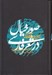 تصویر  صور خيال در شعر فارسي (تحقيق انتقادي در تطور ايماژهاي شعر پارسي و سير نظريه بلاغت در اسلام و ايران)