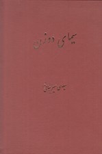 تصویر  سيماي دو زن (شيرين و ليلي در خمسه نظامي گنجوي)