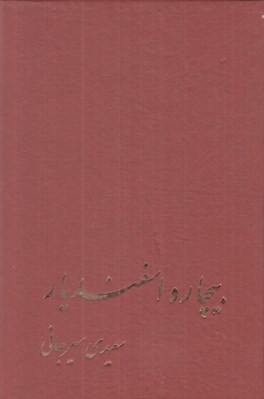 تصویر  بيچاره اسفنديار