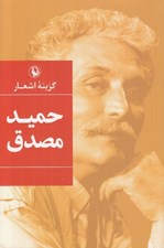 تصویر  گزينه اشعار حميد مصدق (سلفون)