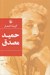 تصویر  گزينه اشعار حميد مصدق (سلفون)