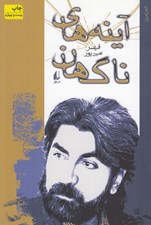 تصویر  آينه هاي ناگهان (گزيده شعرهاي 64 - 71)