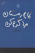 تصویر  تمام زمستان مرا گرم كن