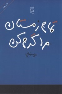 تصویر  تمام زمستان مرا گرم كن