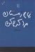 تصویر  تمام زمستان مرا گرم كن