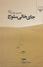 تصویر  جاي خالي سلوچ