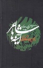 تصویر  شاعر آينه ها (بررسي سبك هندي و شعر بيدل)