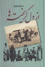 تصویر  از دل گريخته ها