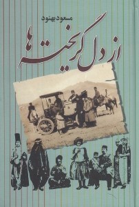 تصویر  از دل گريخته ها