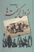 تصویر  از دل گريخته ها