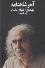 تصویر  آخر شاهنامه / مجموعه شعر مهدي اخوان ثالث (م. اميد)