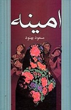 تصویر  امينه