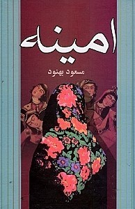 تصویر  امينه
