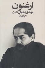 تصویر  ارغنون / مجموعه شعر مهدي اخوان ثالث (م.اميد)