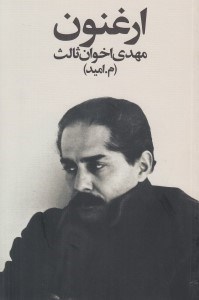 تصویر  ارغنون / مجموعه شعر مهدي اخوان ثالث (م.اميد)