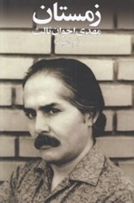 تصویر  زمستان / مجموعه شعر مهدي اخوان ثالث (م. اميد)