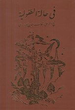 تصویر  في حالة الطفولية