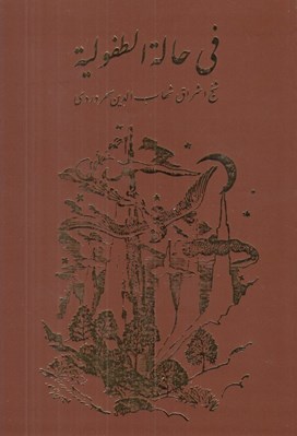 تصویر  في حالة الطفولية