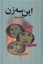 تصویر  اين سه زن (اشرف پهلوي مريم فيروز ايران تيمورتاش)