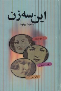 تصویر  اين سه زن (اشرف پهلوي مريم فيروز ايران تيمورتاش)