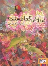 تصویر  پي و في كجا هستند؟
