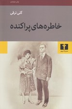 تصویر  خاطره هاي پراكنده