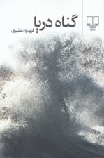 تصویر  گناه دريا