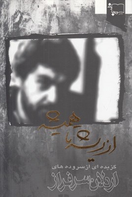 تصویر  از ريشه تا هميشه