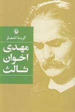 تصویر  گزينه اشعار مهدي اخوان ثالث