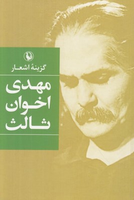 تصویر  گزينه اشعار مهدي اخوان ثالث