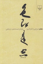 تصویر  هايكو (شعر ژاپني از آغاز تا امروز)