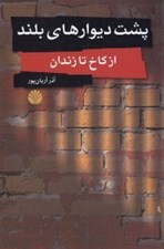 تصویر  پشت ديوارهاي بلند (از كاخ تا زندان)