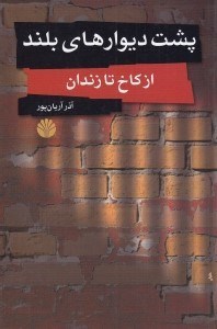 تصویر  پشت ديوارهاي بلند (از كاخ تا زندان)