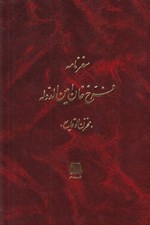 تصویر  سفرنامه فرخ خان امين الدوله (مخزن الوقايع)