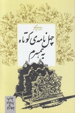 تصویر  چهل نامه ي كوتاه به همسرم