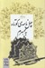 تصویر  چهل نامه ي كوتاه به همسرم