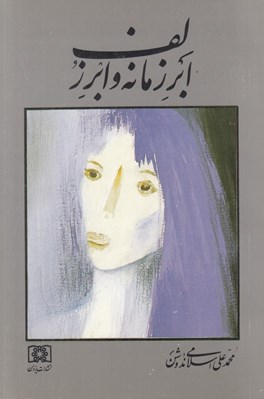 تصویر  ابر زمانه و ابر زلف