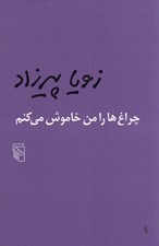 تصویر  چراغ ها را من خاموش مي كنم